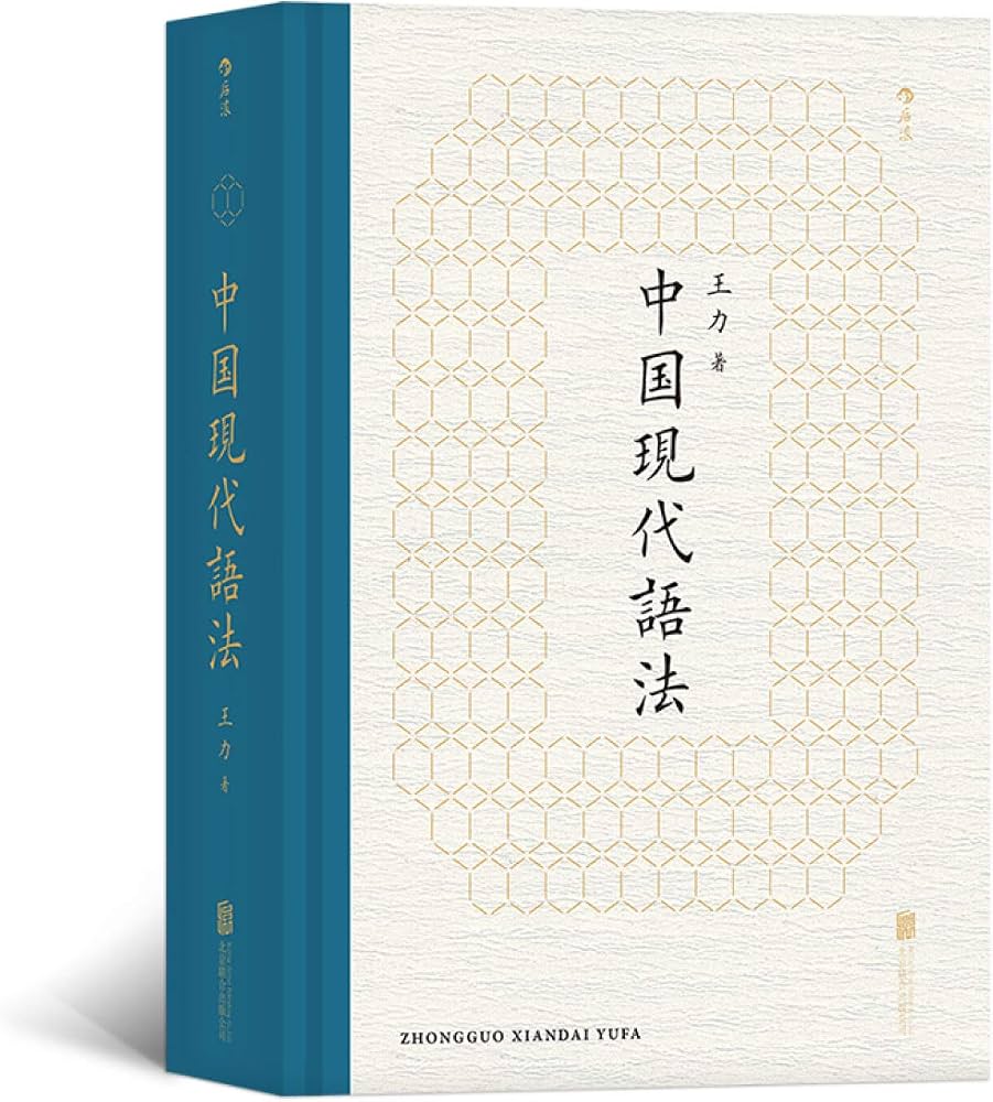 图片展示的是中国现代语言学的奠基人王力所著的《中国现代语法》一书。书封设计以白色为主,封面上有金色的几何图案装饰,封面上方有“中国现代语法”字样,下方有“ZHONGGUO XIANDAI YUFU”英文。该书与上下文的关系是,上下文提到中国现代语言学的奠基人王力,此图片直观呈现了王力所著的《中国现代语法》一书,是对上下文提到的王力及其著作的具象化呈现。